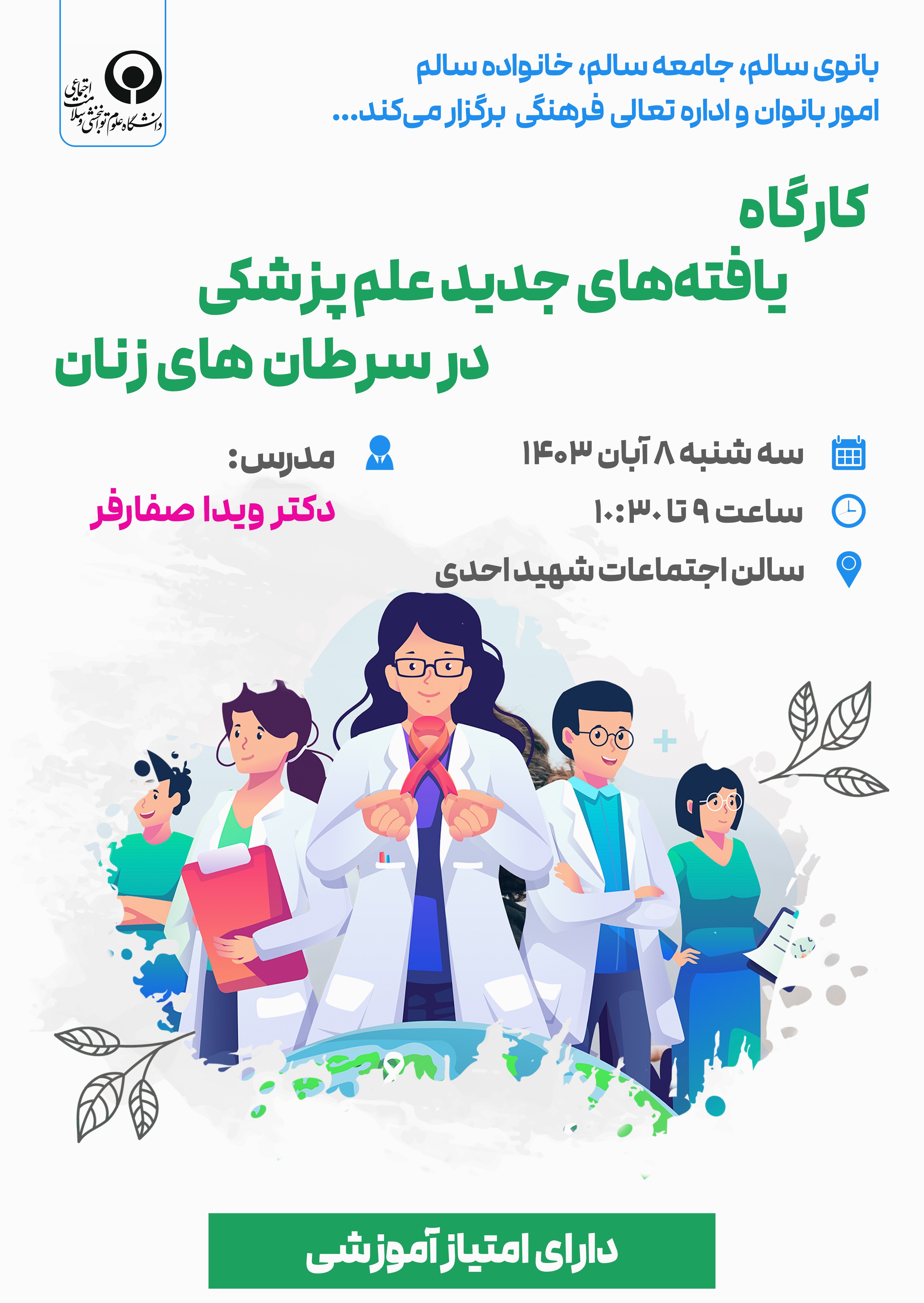 کارگاه یافته های جدید علم پزشکی در سرطان های زنان